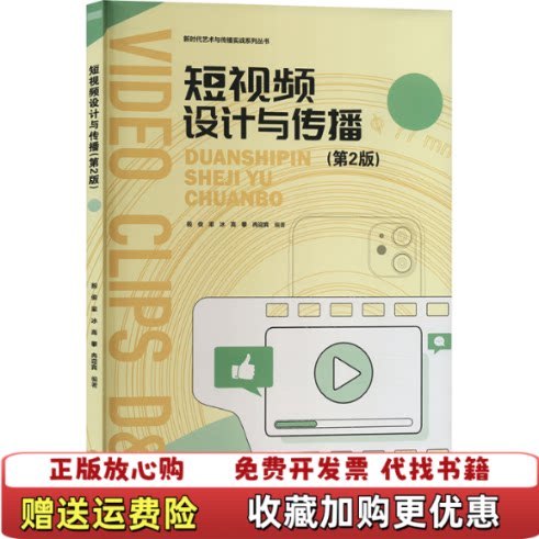 【正版图书】短视频设计与传播殷俊梁冰高攀冉迎宾四川大学出版社有限责任公司9787569064896