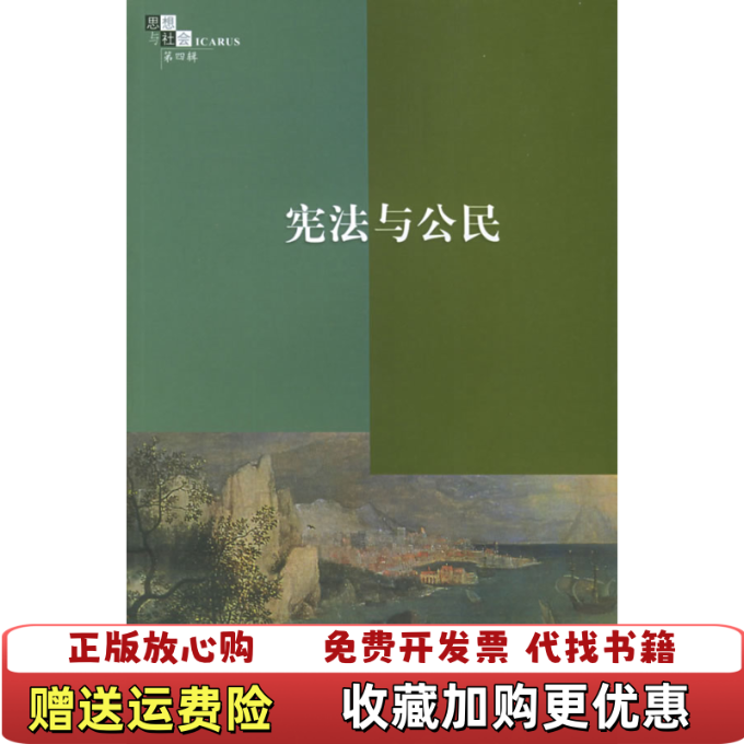 【正版图书】宪法与公民思想与社会 第四辑赵晓力  编上海人民出版社9787208049666