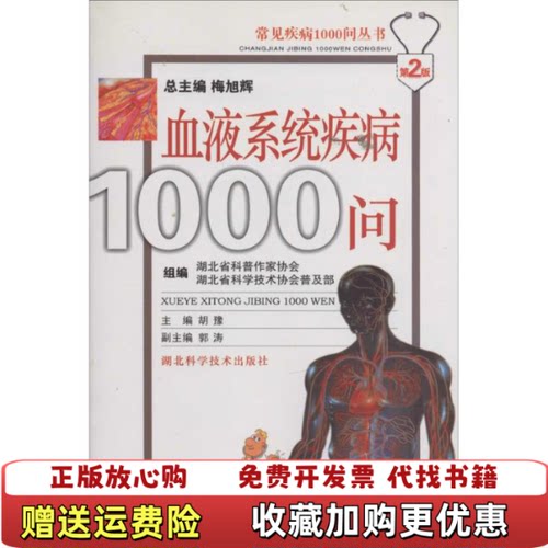【正版书】血液系统疾病1000问胡豫著湖北科学技术出版社9787535235862