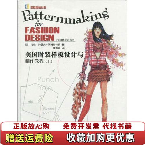 【正版图书】美国时装样板设计与制作教程上海伦约瑟夫阿姆斯特朗HelenJosephArmstrong裘海索著中国纺织出版