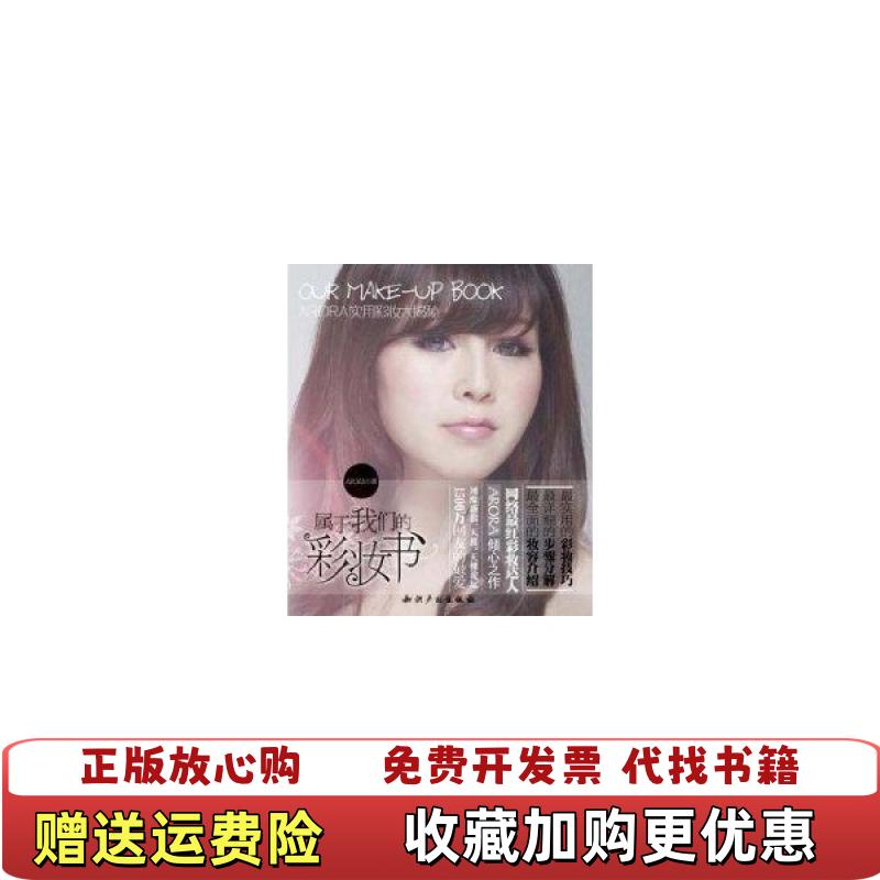 【正版图书】属于我们的彩妆书ARORA实用彩妆大揭秘ARORA9787513000437ARORA知识产权出版社9787513000437