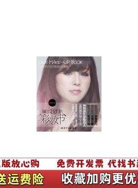 【正版图书】属于我们的彩妆书ARORA实用彩妆大揭秘ARORA9787513000437ARORA知识产权出版社9787513000437