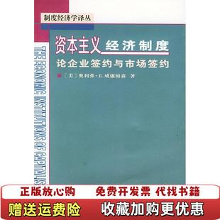 【正版图书】资本主义经济制度:论企业签约与市场签约威廉姆森商务印书馆9787100034081