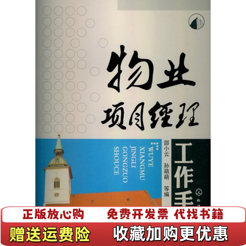 【正版图书】物业项目经理工作手册邵小云孙萌萌 编化学工业出版社9787122160607