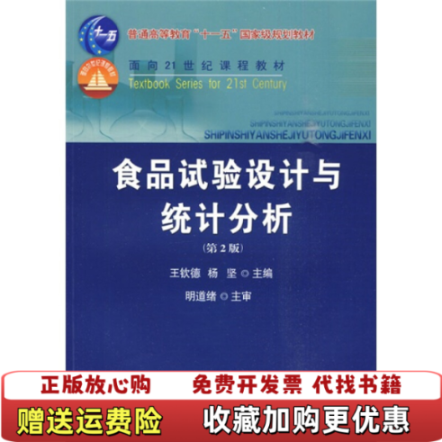 【正版图书】食品试验设计与统计分析明道绪  著王钦德杨坚  编中国农业大学出版社9787811179064