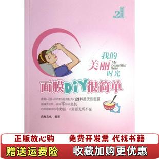 著良卷文化 幸福绘馆我 美丽时光面膜DIY很简单良卷文化 社9787121205613 编电子工业出版 正版 图书