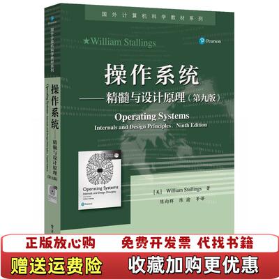 【正版图书】操作系统精髓与设计原理美William Stallings威廉斯托林斯  著陈向群  译电子工业出版社9787121388316