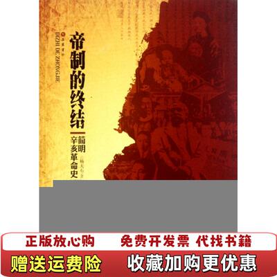 【正版图书】帝制的终结简明辛亥革命史杨天石岳麓书社9787807616368