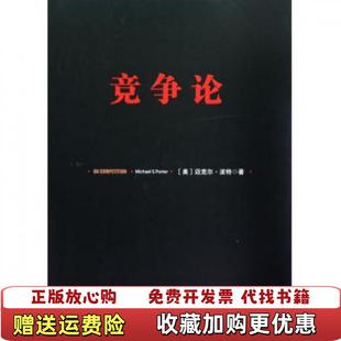 高登第 社9787508634203 图书 译中信出版 李明轩 译 著 迈克尔波特 竞争论美 正版