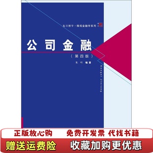 【正版图书】复旦博学微观金融学系列公司金融朱叶 著复旦大学出版社9787309135879