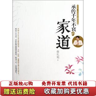 【正版图书】承传千年不衰的家道蔡礼旭 著世界知识出版社9787501242085