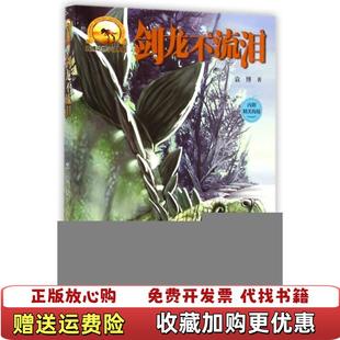 袁博动物小说系列剑龙不流泪 图书 袁博 接力出版 社9787544836869 社袁博接力出版 正版