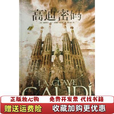 【正版图书】高迪密码西卡兰萨西马丁  著林志都  译春风文艺出版社9787531334828