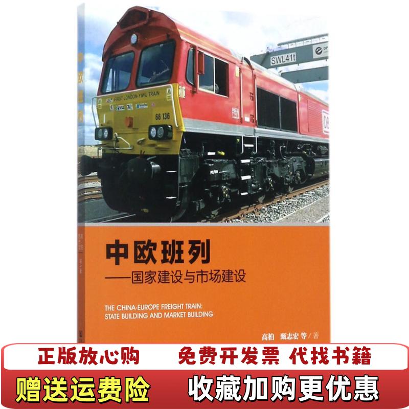 【正版图书】正版现货实拍中欧班列高柏 甄志宏  著社会科学文献出版社9787520113076