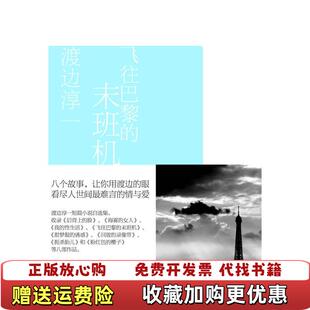 飞往巴黎 图书 末班机日渡边淳一 著魏岚 社9787807414520 译文汇出版 正版