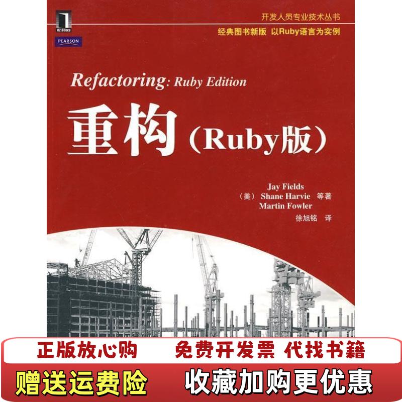 【正版图书】重构Ruby版美菲尔德斯  著徐旭铭  译机械工业出版社9787111300786