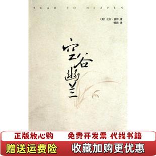 正版 译南海出版 图书 著明洁 公司9787544249133 空谷幽兰美比尔波特