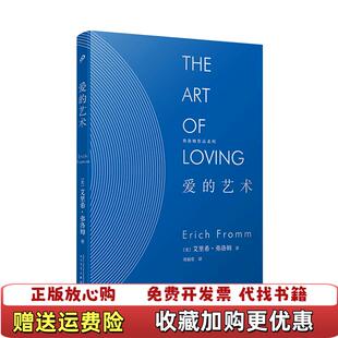 【正版图书】爱的艺术精装弗洛姆作品系列美艾里希弗洛姆 著刘福堂 译人民文学出版社9787020145348
