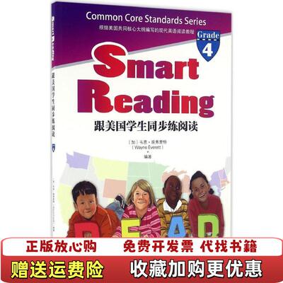 【正版图书】跟美国学生同步练阅读SmartReading韦恩埃弗里特编天津人民出版社9787201105901