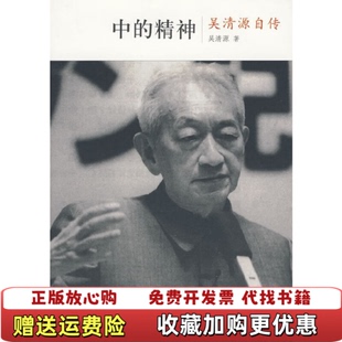【正版图书】中的精神吴清源自传日吴清原日桐山桂一 著王亦青 译中信出版社9787508618333