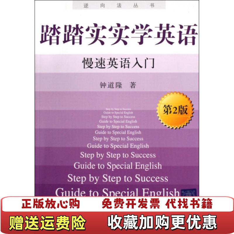 【正版图书】踏踏实实学英语钟道隆  著清华大学出版社9787302210085