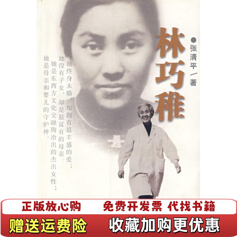 【正版图书】林巧稚张清平百花文艺出版社9787530641378