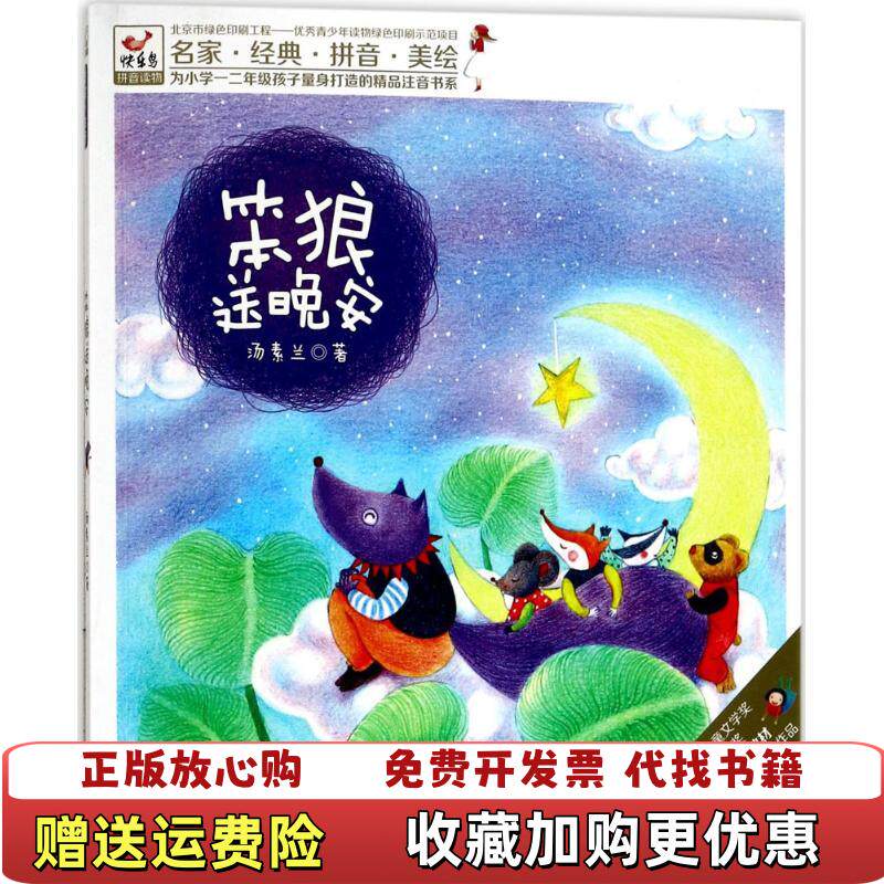 【正版图书】快乐鸟注音读物笨狼送晚安汤素兰现代出版社9787514363296