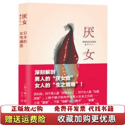 【正版图书】厌女日本的女性嫌恶日上野千鹤子9787542645715上海三联书店日上野千鹤子 著王兰 译上海三联书店97