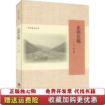 【正版图书】北朝论稿李凭  著北京师范大学出版社9787303236183
