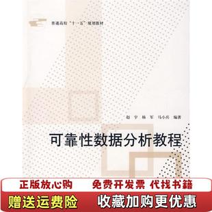 著北京航空航天大学出版 普通高校十一五规划教材可靠性数据分析教程赵宇杨军马小兵 图书 社9787811245547 正版