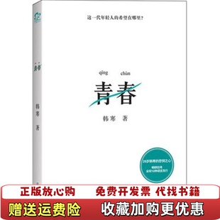 【正版图书】青春韩寒 著湖南人民出版社9787543877450