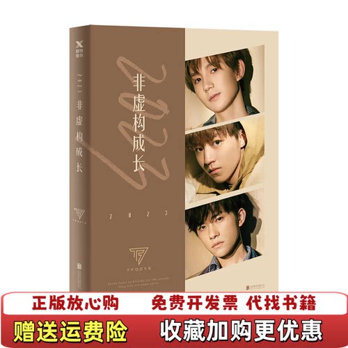 【正版图书】2023非虚构成长TFBOYS组合北京联合出版有限公司9787559623553