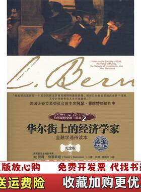 【正版图书】华尔街上的经济学家伯恩斯坦金融三部曲2实拍发货美