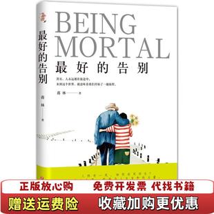 【正版图书】最好的告别作者蒋林签名本麦家卢一萍成都凹凸王永军等诚意推荐签名本随机发货详细参照书影蒋林 著四川文艺出版社9