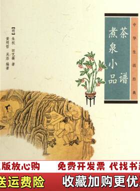 【正版图书】茶谱煮泉小品明朱权  著中华书局9787101082159