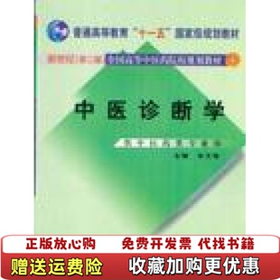 【正版图书内页有笔记划线】中医诊断学朱文锋 编中国中医药出版社9787801563101