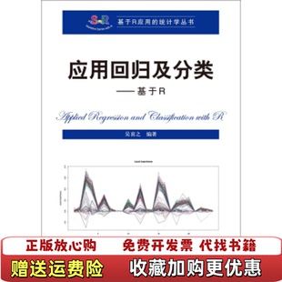 著中国人民大学出版 应用回归及分类基于R吴喜之 图书 社9787300222875 正版