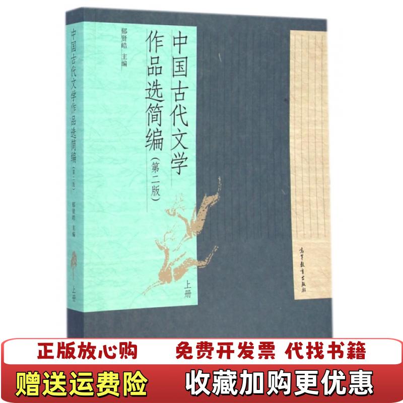【正版图书】中国古代文学作品选简编郁贤皓高等教育出版社9787040414769