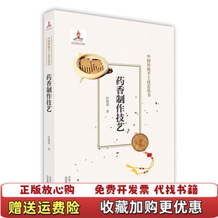 【正版图书】药香制作技艺中国传统手工技艺丛书时雅莉 著北京美术摄影出版社9787559202239