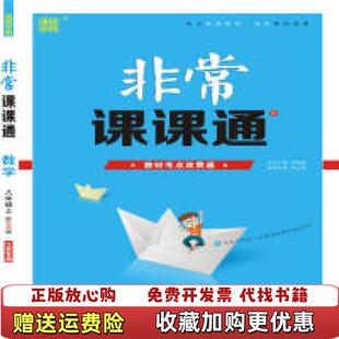 【正版图书】19秋非常课课通八年级数学上朱海峰 著江苏凤凰教育出版社9787549972388