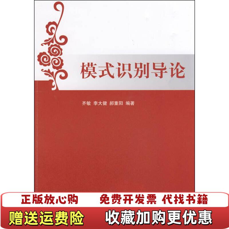 【正版图书】模式识别导论齐敏李大健郝重阳 著清华大学出版社9787302200666
