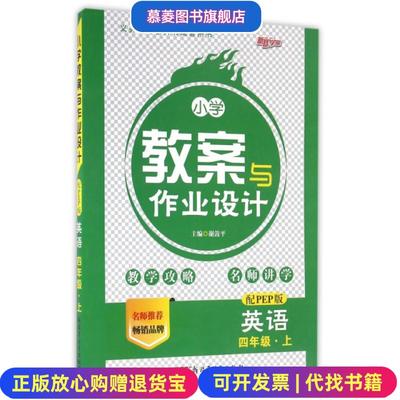 【正版图书】小学教案与作业设计英语四年级下 配PEP版谢鼓平 编新疆青少年出版社9787537164641