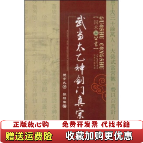 【正版图书】武当太乙神剑门真宗关亨九张桂生著山西出版集团山西科学技术出版社9787537731942