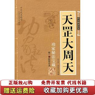 【正版图书】功家秘法宝藏卷一软性气功天罡大周天范克平内蒙古人民出版社9787204005932