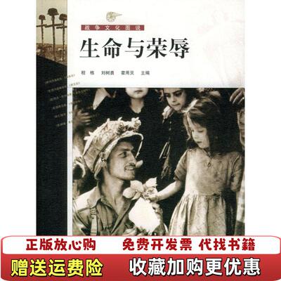 【正版图书】生命与荣辱9787806039182霍用灵主编程栋刘树勇山东
