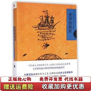 韦尔乔西方哲理系列绘本05世界 图书 探索王玉北 著韦尔乔 社9787508648538 绘中信出版 正版