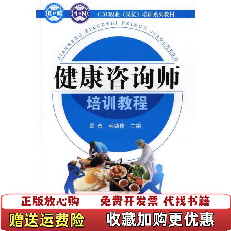 【正版图书】CAC职业岗位培训系列教材健康咨询师培训教程顾勇毛德倩  编化学工业出版社9787122063236