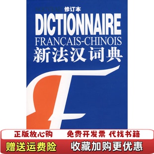 【正版图书】新法汉词典张寅德  著上海译文出版社9787532725762