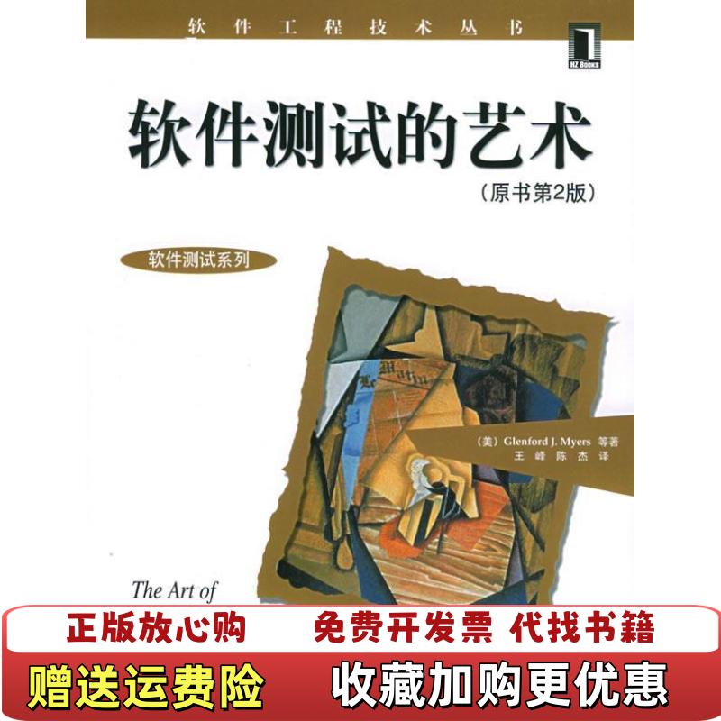 【正版图书】软件测试的艺术原书第2版美梅尔斯等著王峰陈杰译机械工业出版社9787111173199美 梅尔斯 等著 王峰