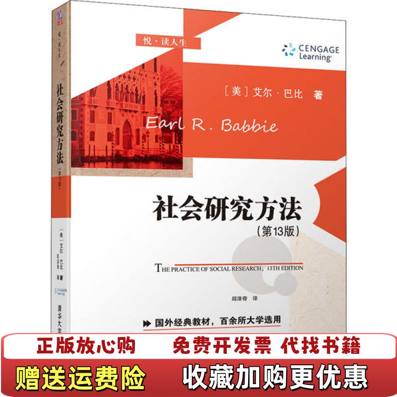 【正版图书】社会研究方法悦读人生美艾尔巴比Earl RBabbie  著邱泽奇  译清华大学出版社97873025477